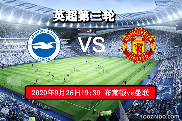 布莱顿vs曼联赛事前瞻分析：布莱顿无惧豪门有望爆冷