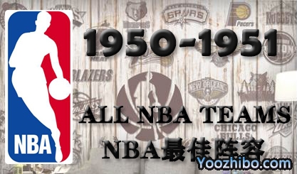 1950-51赛季NBA最佳阵容名单一览