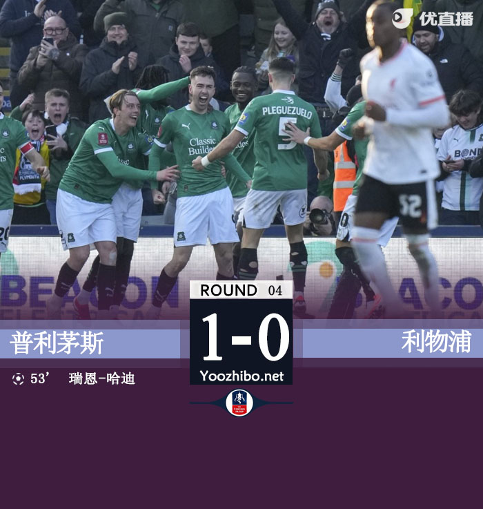 利物浦0-1普利茅斯止步足总杯32强 埃利奥特送点戈麦斯伤退