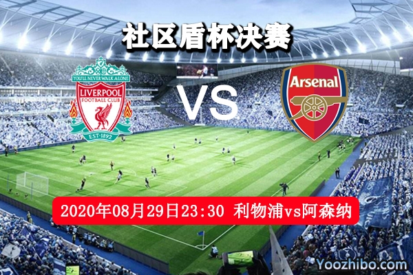 社区盾杯决赛 利物浦vs阿森纳赛事前瞻分析