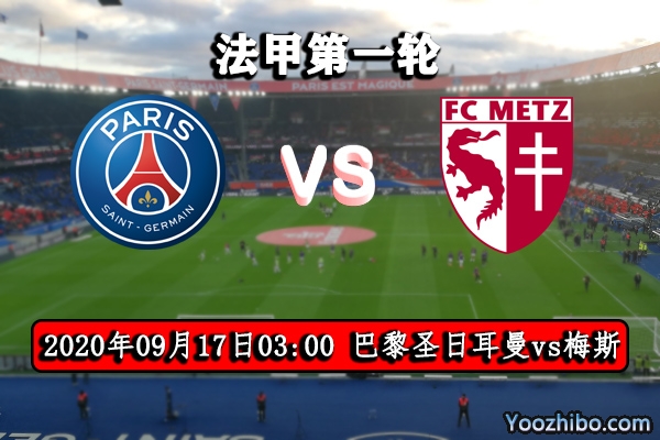 巴黎圣日耳曼vs梅斯赛事前瞻分析:大巴黎残阵不惧战梅斯