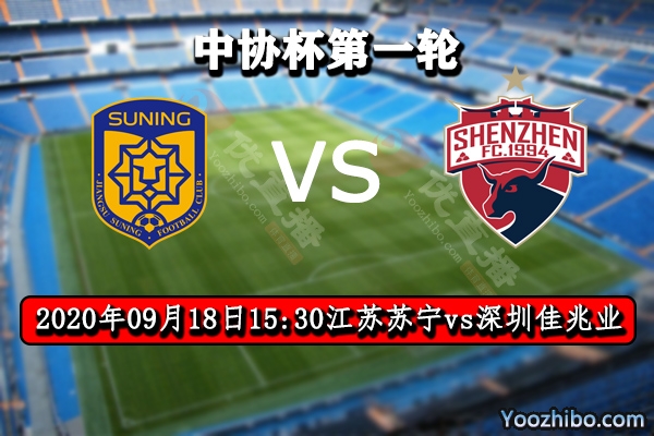 江苏苏宁vs深圳佳兆业赛事前瞻分析:苏宁战意浓烈欲决战深圳