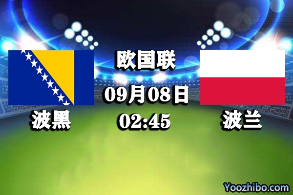 波黑vs波兰赛事前瞻分析：波黑士气正佳无惧莱万