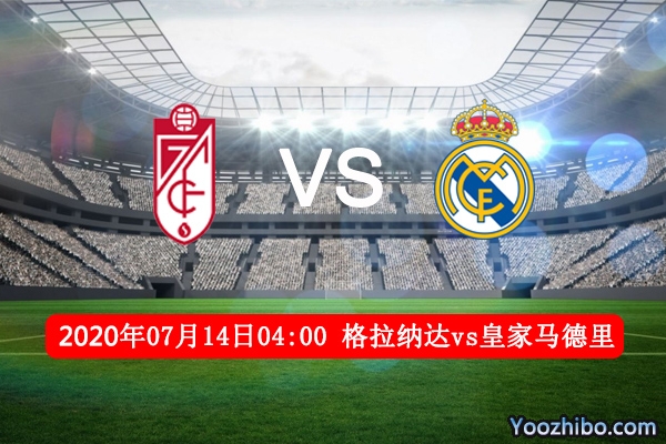 格拉纳达CFvs皇马赛事前瞻分析：格拉纳达对阵豪门城门难保