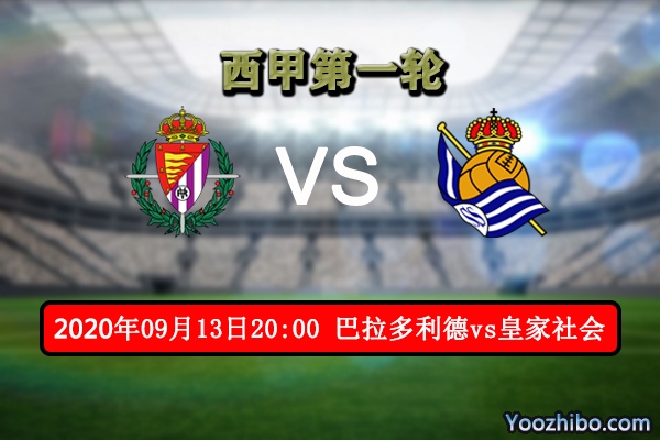 巴拉多利德vs皇家社会赛事前瞻分析:皇家社会主力缺阵 阵容不全难胜
