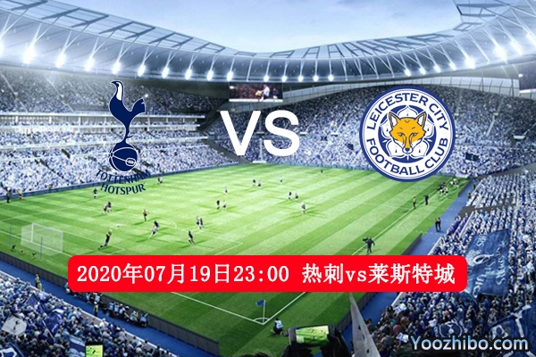 热刺vs莱斯特城赛事前瞻分析：莱斯特城争四能否成功