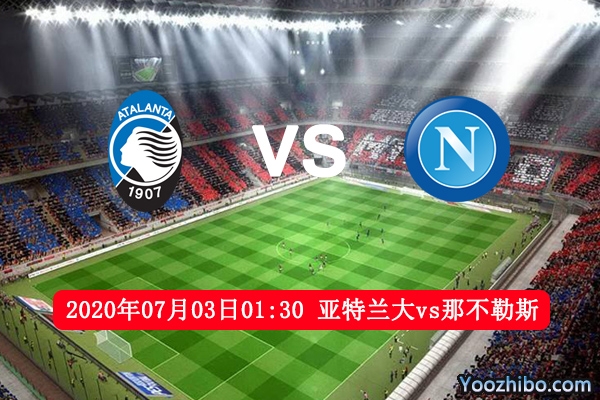 亚特兰大vs那不勒斯赛事前瞻分析：意杯冠军能否再放光彩？