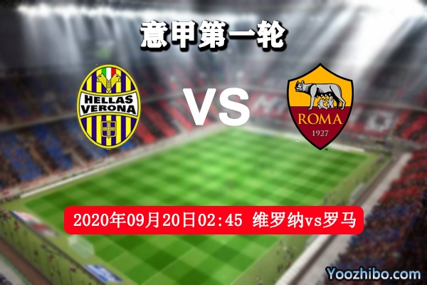 维罗纳vs罗马赛事前瞻分析:罗马补强前场欲迎开门红