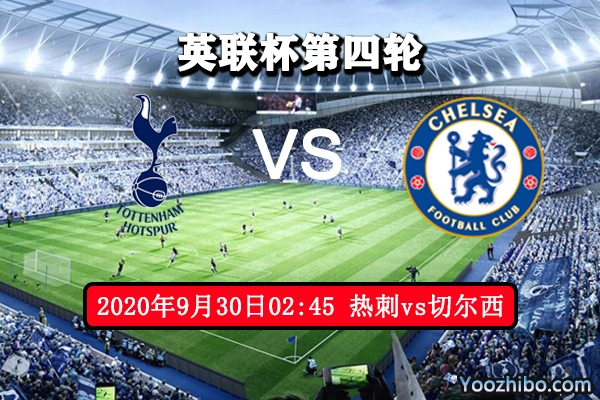 热刺vs切尔西赛事前瞻分析：热刺状态极佳豪门大胜无望？