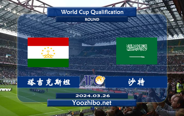 塔吉克斯坦vs沙特赛事前瞻分析：沙特阿拉伯防守能力出众