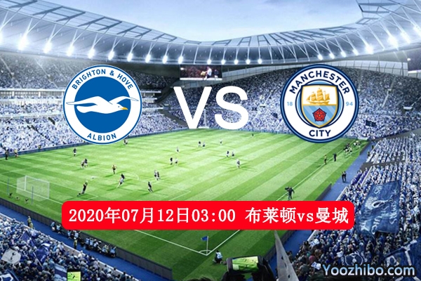 布莱顿vs曼城赛事前瞻分析：曼城无忧无虑恐难大胜