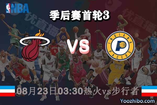 NBA季后赛首轮G3 热火vs步行者直播前瞻分析