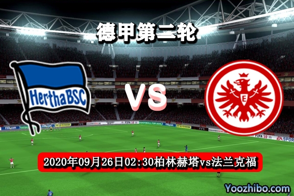 柏林赫塔vs法兰克福赛事前瞻分析：法兰克福首胜机会来了？