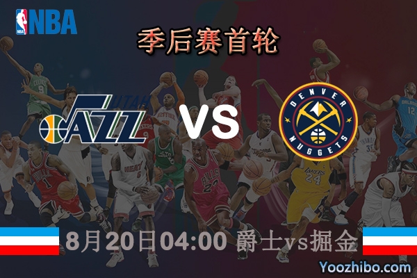 NBA季后赛首轮G2 爵士vs掘金直播前瞻分析