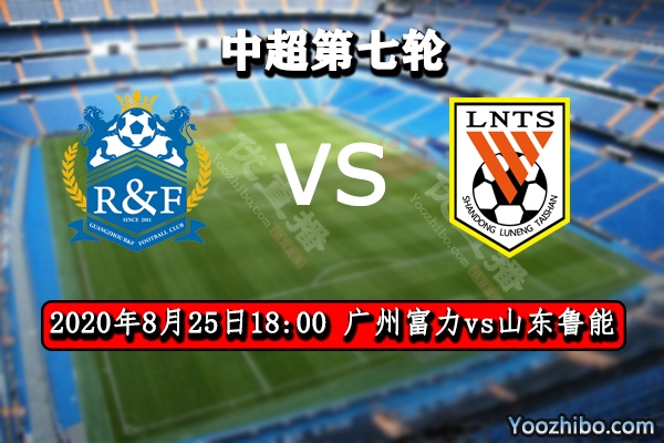 广州富力vs山东鲁能赛事前瞻分析：富力气势俱佳也非鲁能对手