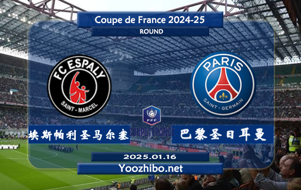 埃斯帕利圣马尔塞vs巴黎圣日耳曼赛事前瞻分析：巴黎圣日耳曼防守出色