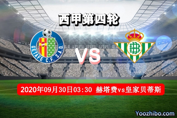 赫塔费vs贝蒂斯赛事前瞻分析：赫塔费主城作战无惧贝蒂斯