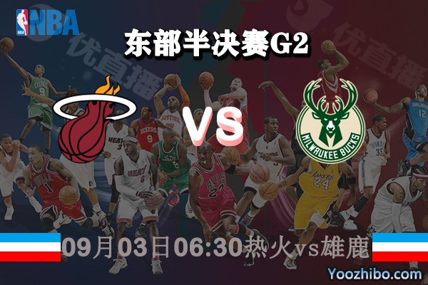 NBA东部半决赛G2 热火vs雄鹿直播前瞻分析