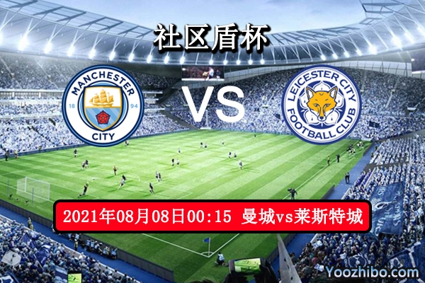 曼城vs莱斯特城赛事前瞻分析：曼城缺兵少将不足为虑
