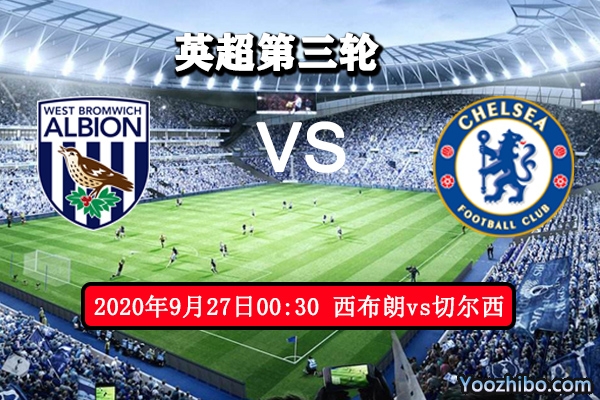 西布朗vs切尔西赛事前瞻分析：切尔西士气回落恐难有作为