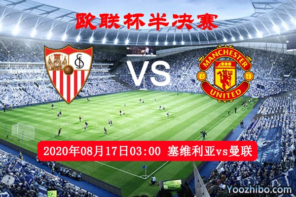 塞维利亚vs曼联赛事前瞻分析："豪门"变成塞维利亚进球"好门"？