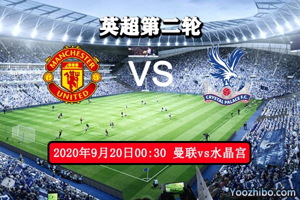 曼联vs水晶宫赛事前瞻分析:红魔英超首秀拒绝爆冷