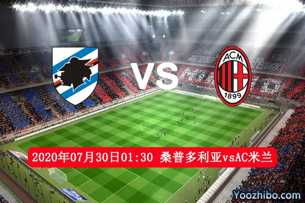 桑普多利亚vsAC米兰赛事前瞻分析：AC米兰有望大获全胜