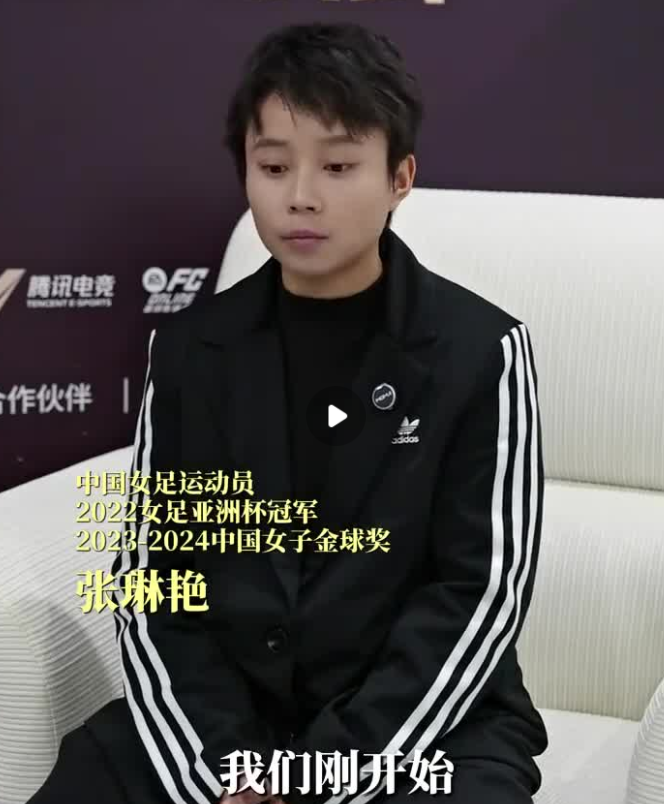 张琳艳：王霜是我永远的足球偶像 她的领导力无人能及