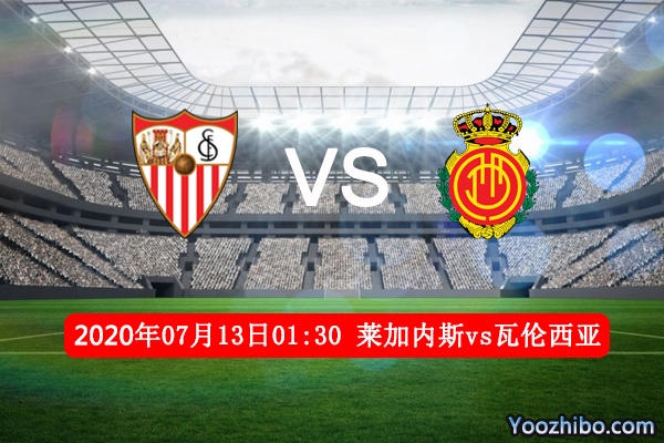 莱加内斯vs瓦伦西亚赛事前瞻分析：保级对欧战谁能笑到最后