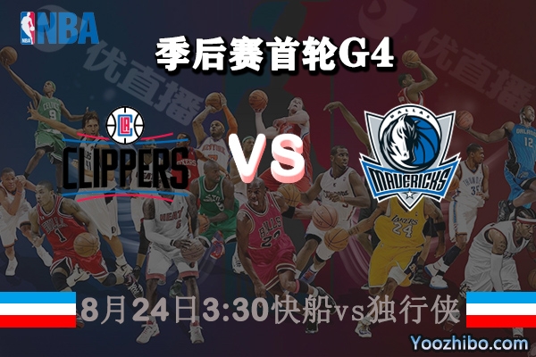 NBA季后赛首轮G4 快船vs独行侠直播前瞻分析