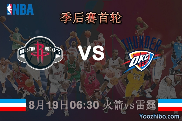 NBA季后赛首轮 火箭vs雷霆直播前瞻分析