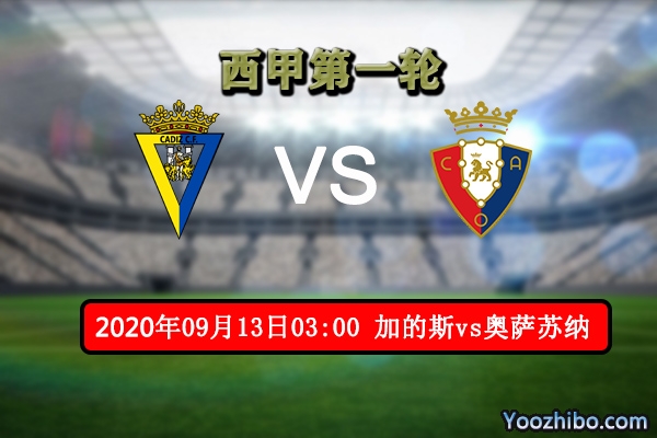 加的斯vs奥萨苏纳赛事前瞻分析:升班马加的斯西甲首秀