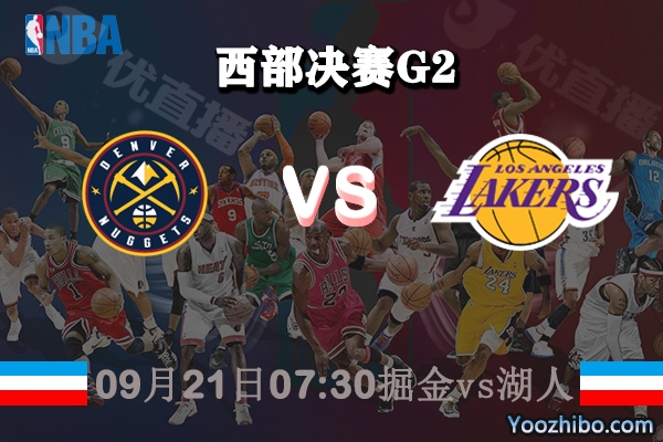 NBA西部决赛G2 掘金vs湖人赛事前瞻分析