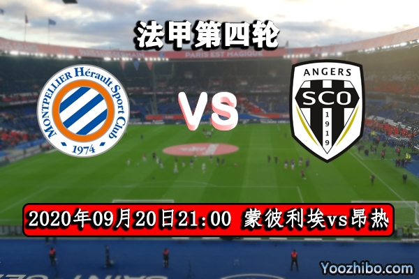 蒙彼利埃vs昂热赛事前瞻分析:昂热后院失火难保全身