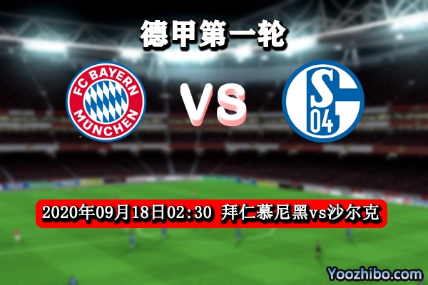 拜仁慕尼黑vs沙尔克04赛事前瞻分析:拜仁对阵沙尔克已9年未败