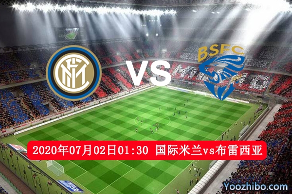 国际米兰vs布雷西亚赛事前瞻分析：布雷西亚只能自求多福