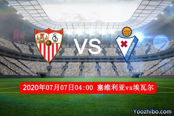 塞维利亚vs埃瓦尔赛事前瞻分析：主场强势有望再下一城