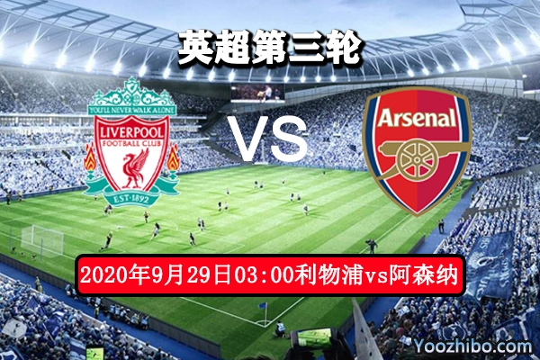 利物浦vs阿森纳赛事前瞻分析：豪门内斗利物浦更胜一筹