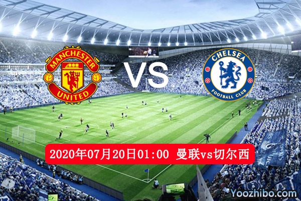 曼联vs切尔西赛事前瞻分析：豪强对决红军有望四杀蓝军