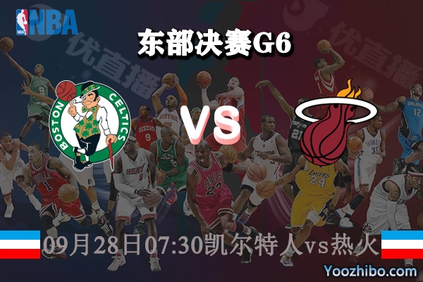 NBA东部决赛G6 凯尔特人vs热火赛事前瞻分析
