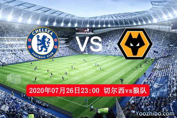 切尔西vs狼队赛事前瞻分析：切尔西争四能否一脚定江山