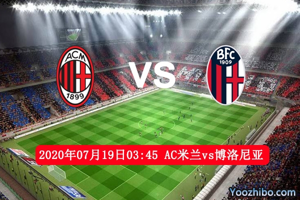 AC米兰vs博洛尼亚赛事前瞻分析：米兰为欧联名额定不辱使命
