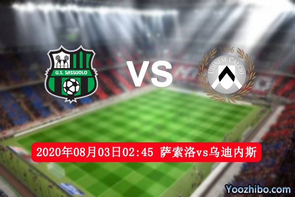 萨索洛vs乌迪内斯赛事前瞻分析：两队往绩旗鼓相当主队占优