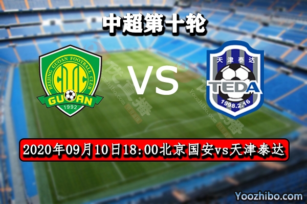 北京国安vs天津泰达赛事前瞻分析：双方实力悬殊国安取三分