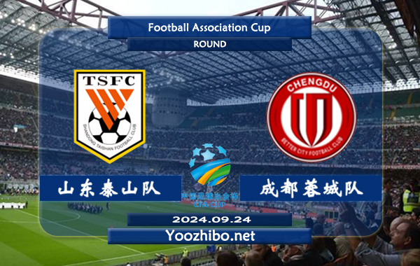 山东泰山队vs成都蓉城队赛事前瞻分析：山东泰山防守提升不少