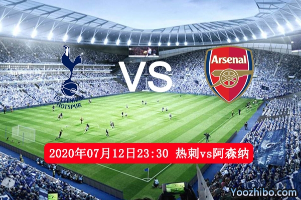 热刺vs阿森纳赛事前瞻分析：热刺主场有望立不败之地