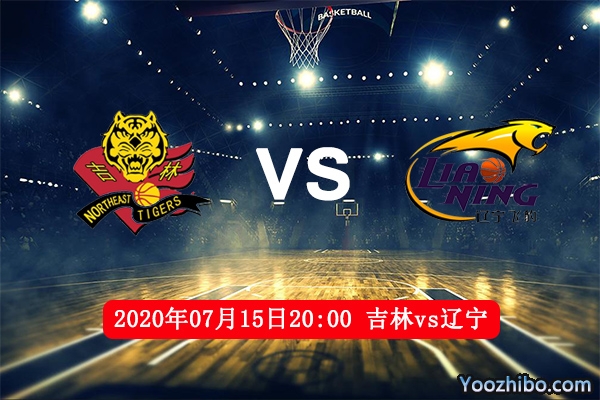 吉林vs辽宁赛事前瞻分析：辽宁士气俱佳争取4连胜