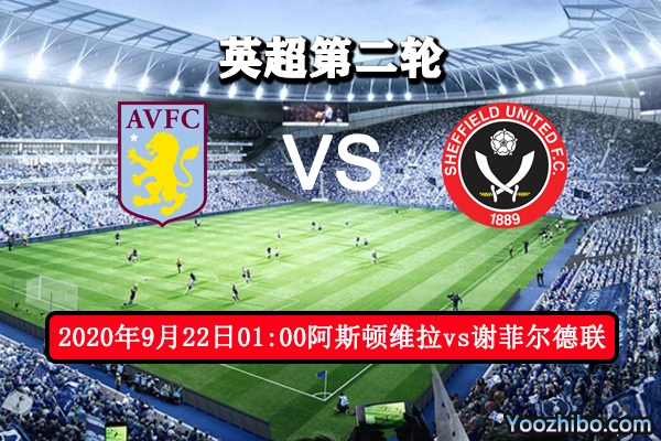 阿斯顿维拉vs谢菲尔德联赛事前瞻分析:主队迎来抢分良机