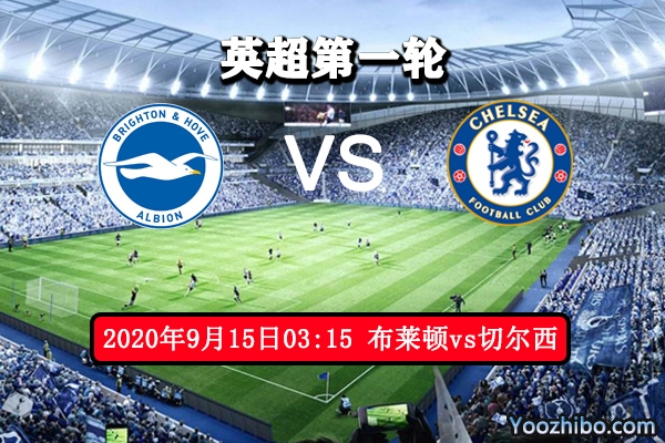 布莱顿vs切尔西赛事前瞻分析:布莱顿实力不足 蓝军客战开门红