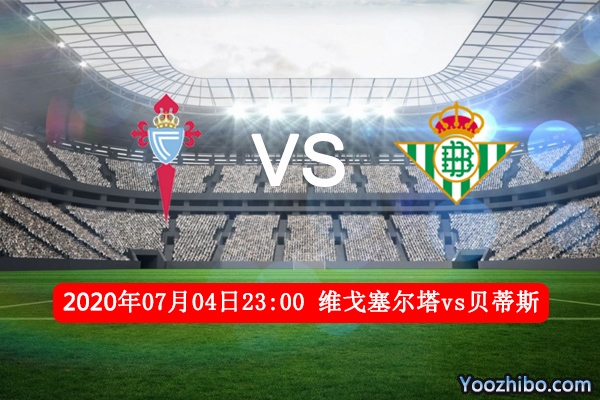 维戈塞尔塔vs贝蒂斯赛事前瞻分析：塞尔塔主场优势力压对手